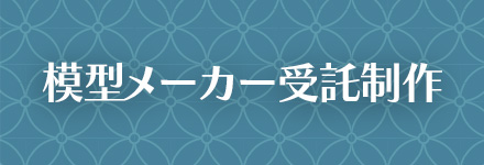 模型メーカー受託制作
