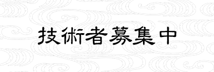 技術者募集中